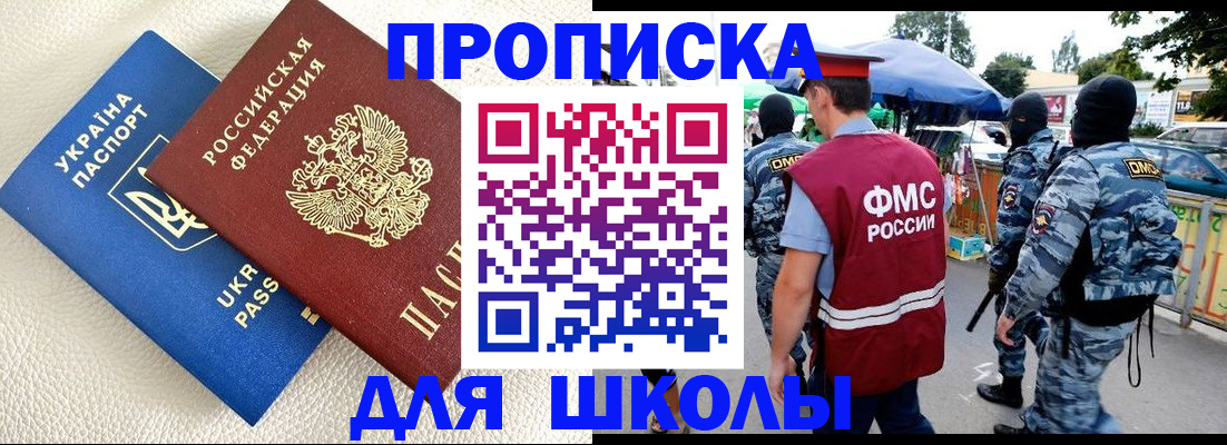прописка для школы в Волжске
